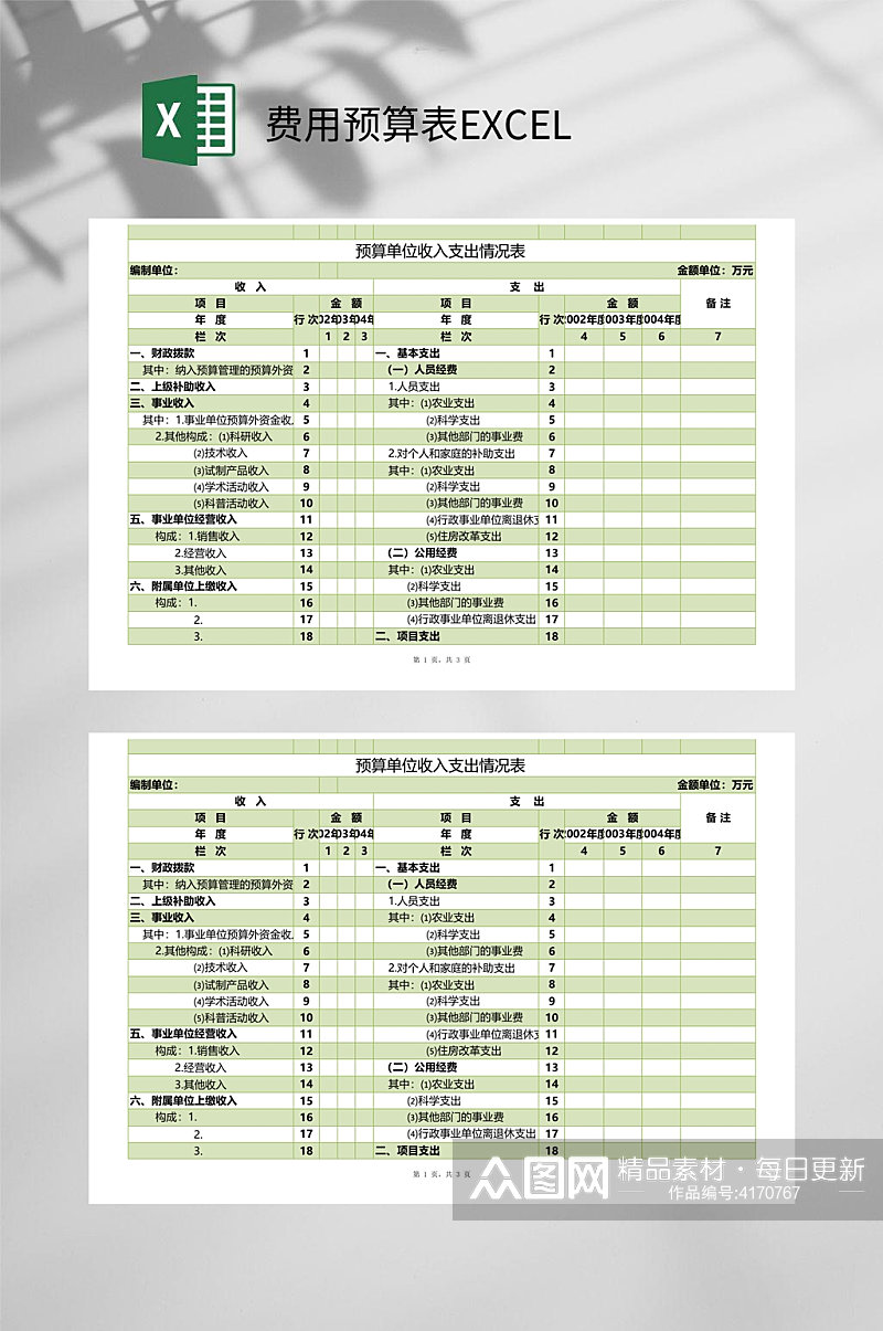 单位收入支出费用预算表EXCEL素材