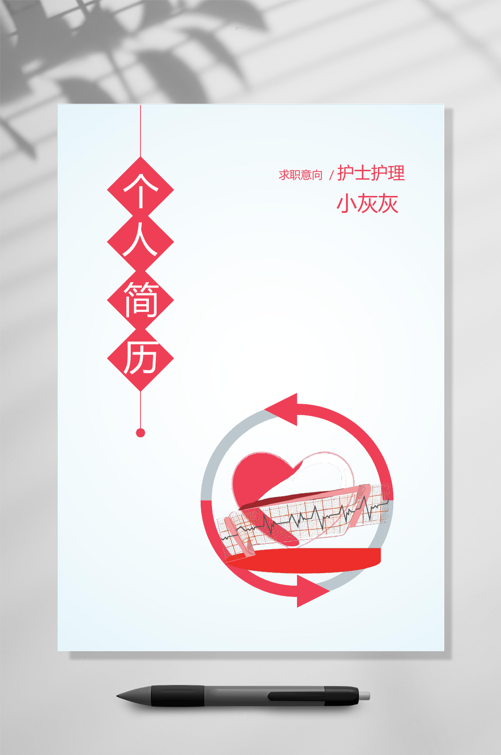 红色个人简历求职意向护士简历WORD素材