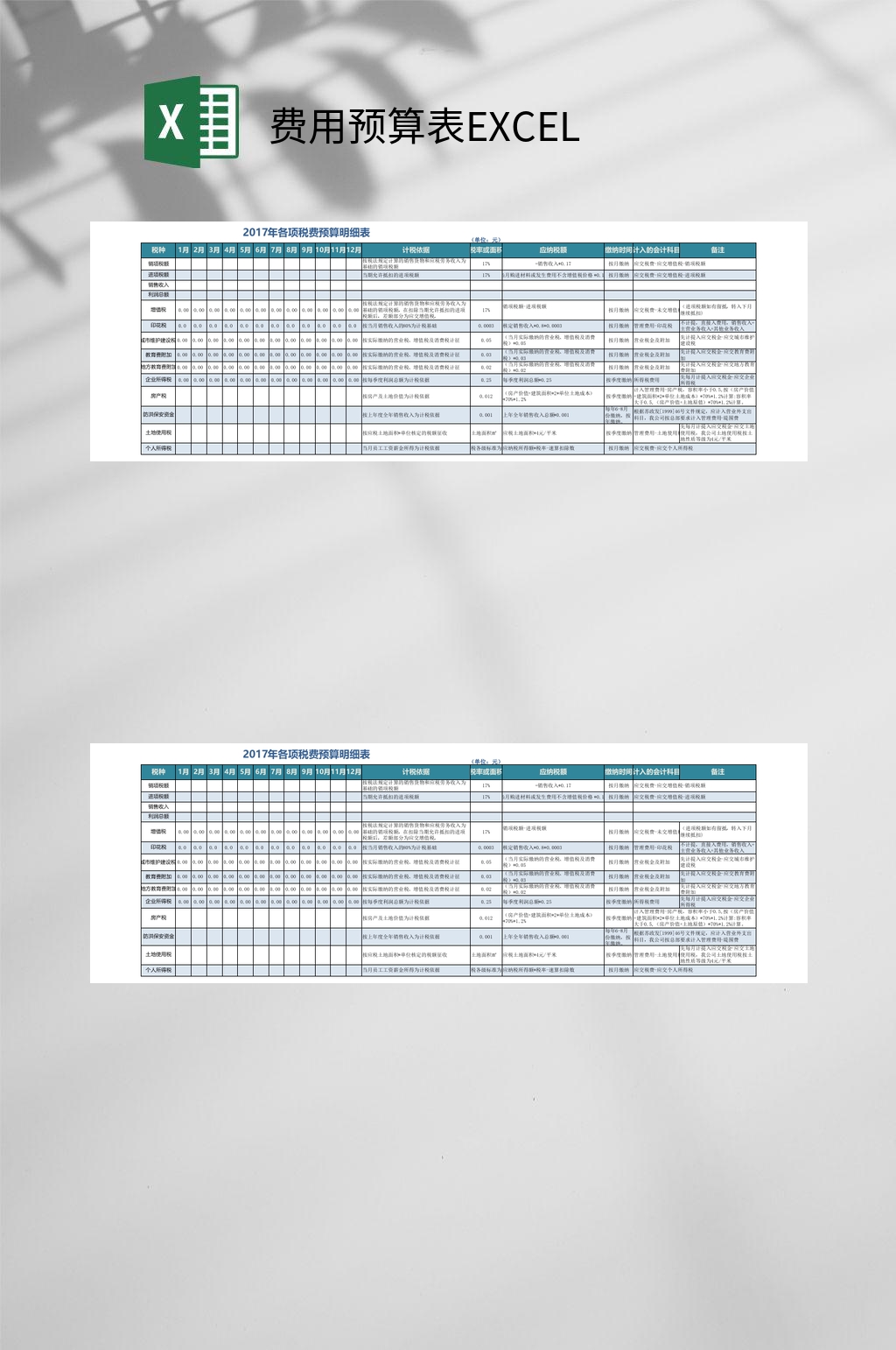 2017年费用预算表EXCEL素材