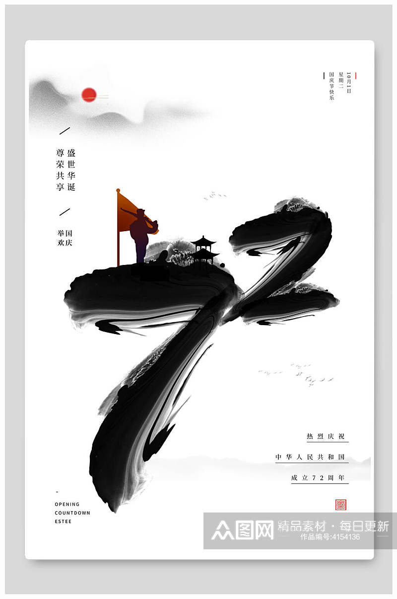 中国风国庆节海报素材
