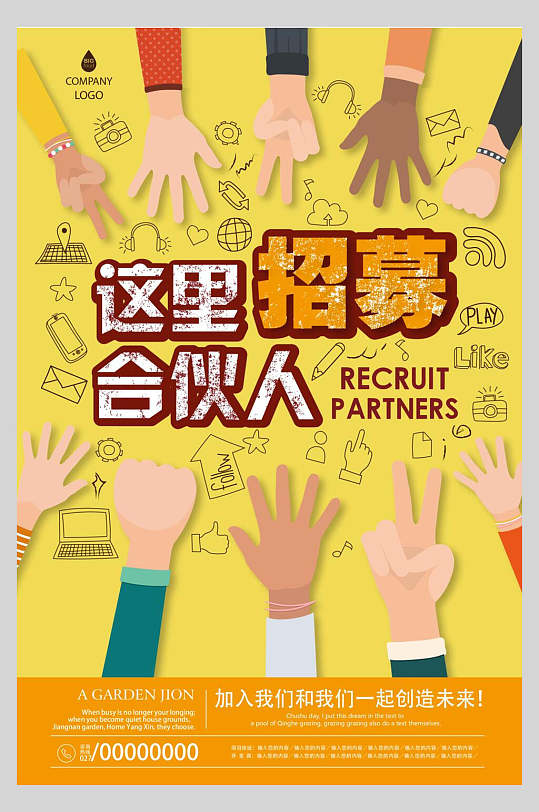 这里招募合伙人企业招聘海报