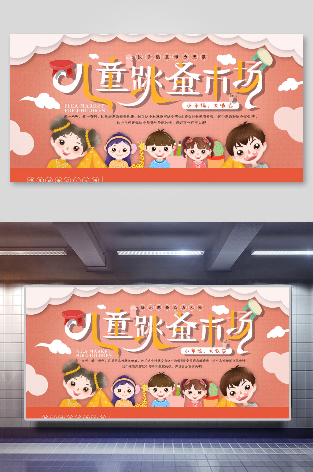 卡通儿童跳蚤市场展板素材