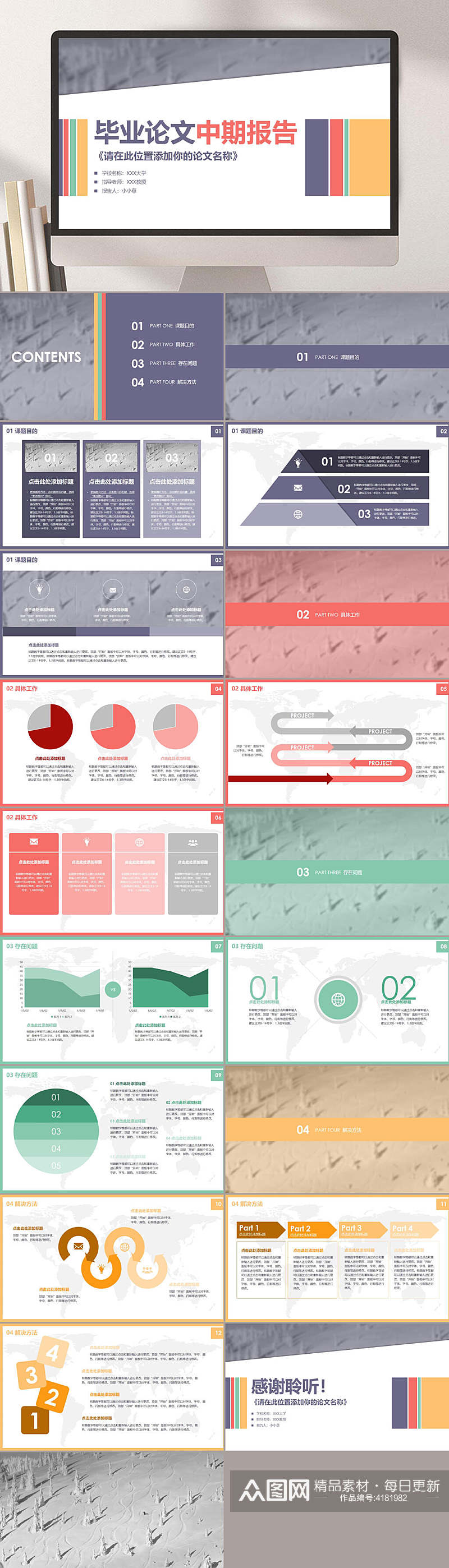彩色中期报告商务创意毕业论文PPT素材