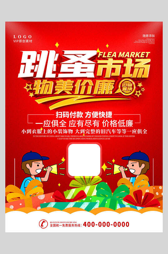 物美价廉跳蚤市场海报