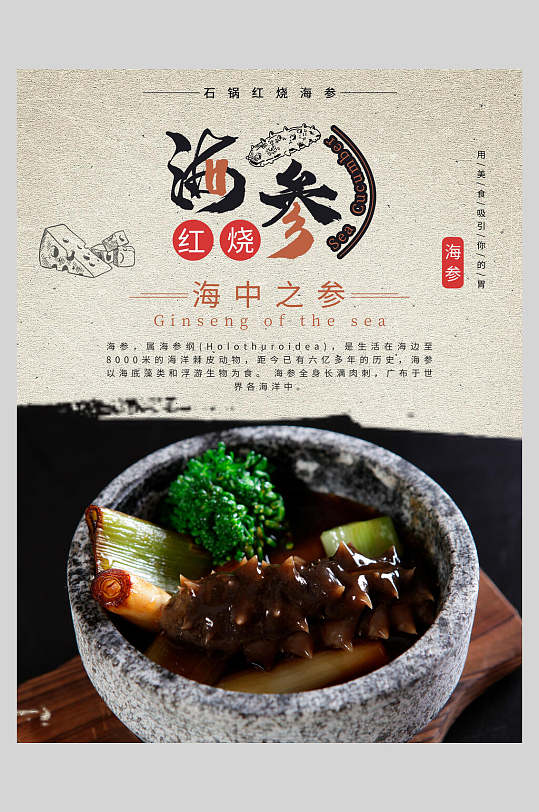 红苕海参美食餐饮海报