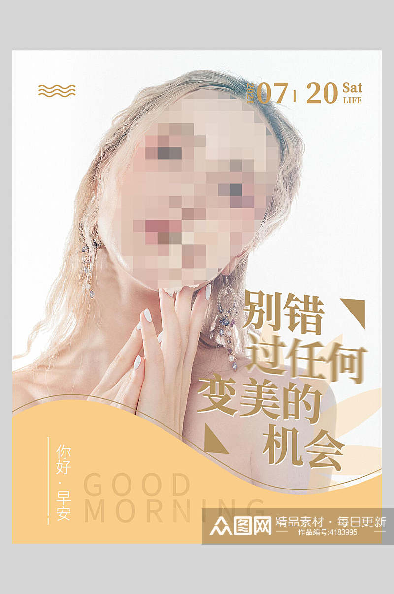 别错过任何变美的机会医美美容海报素材