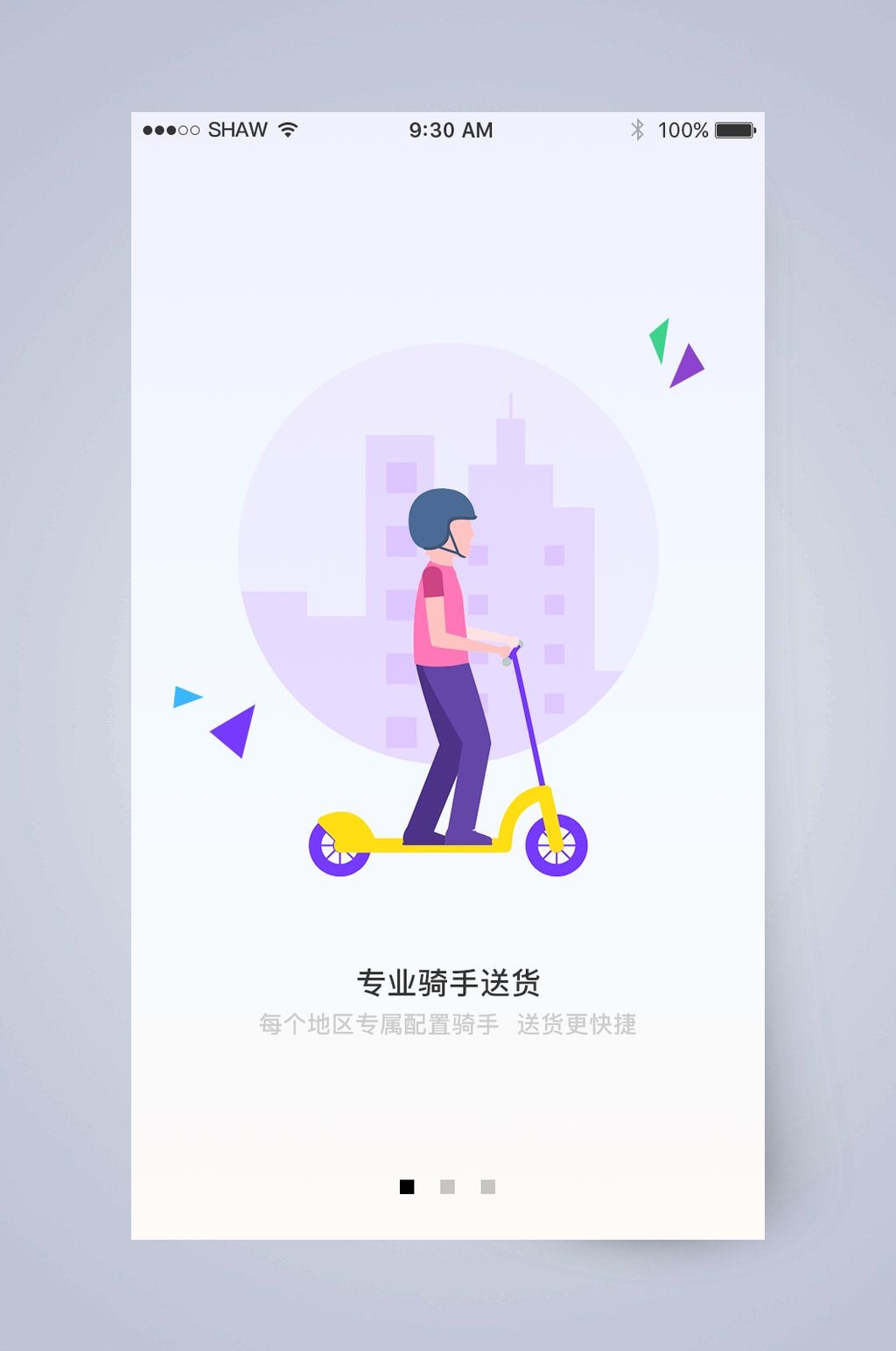 专业骑手送货手机APP引导页素材