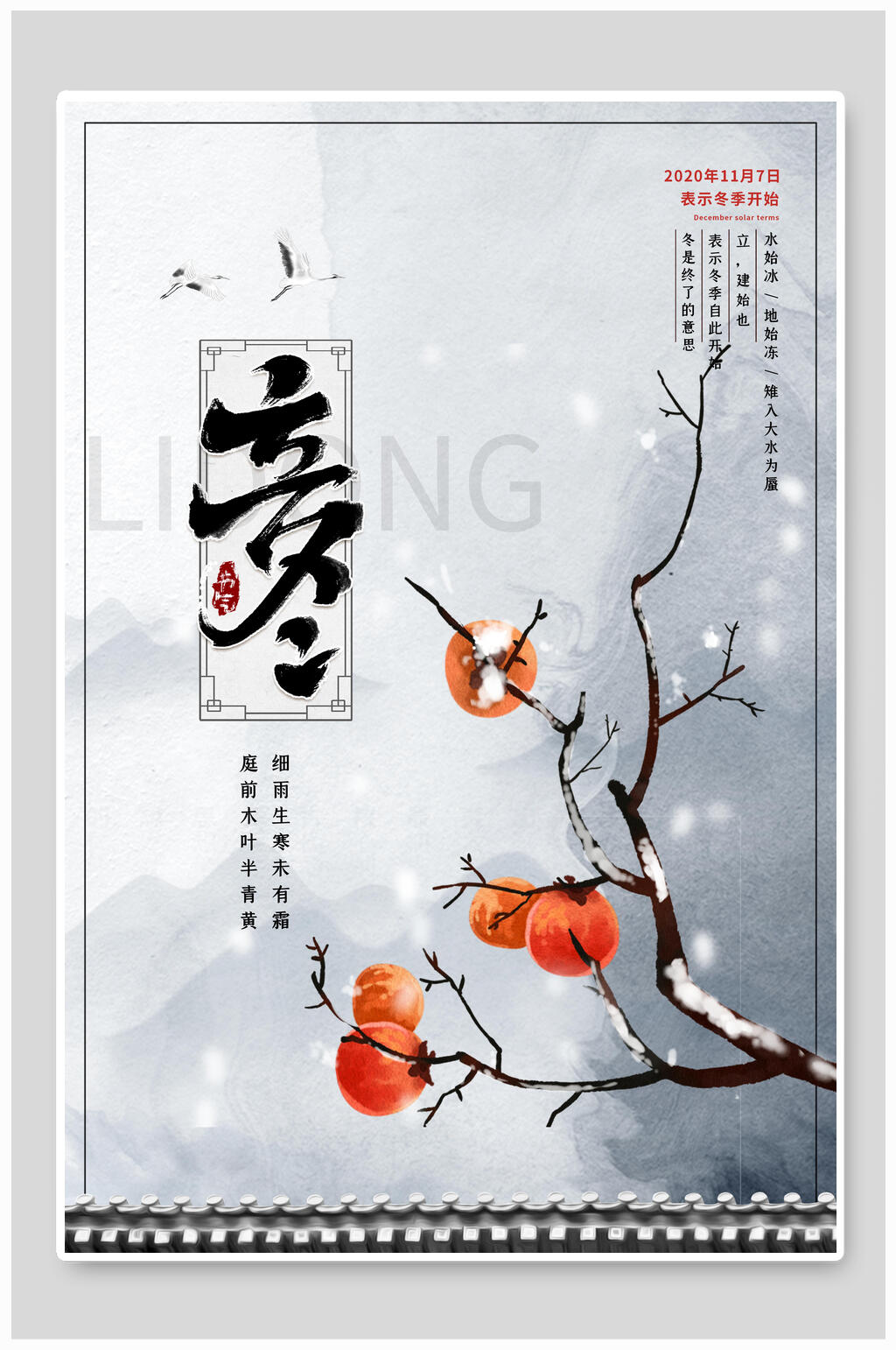 柿子节气立冬海报素材