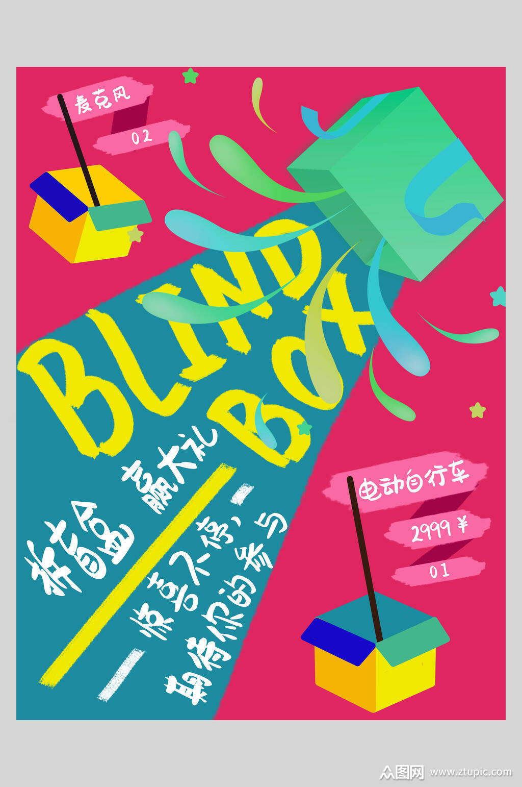 拆盲盒盲盒宣传海报素材