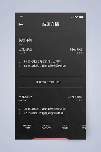 黑色航班详情旅游社交APP手机界面