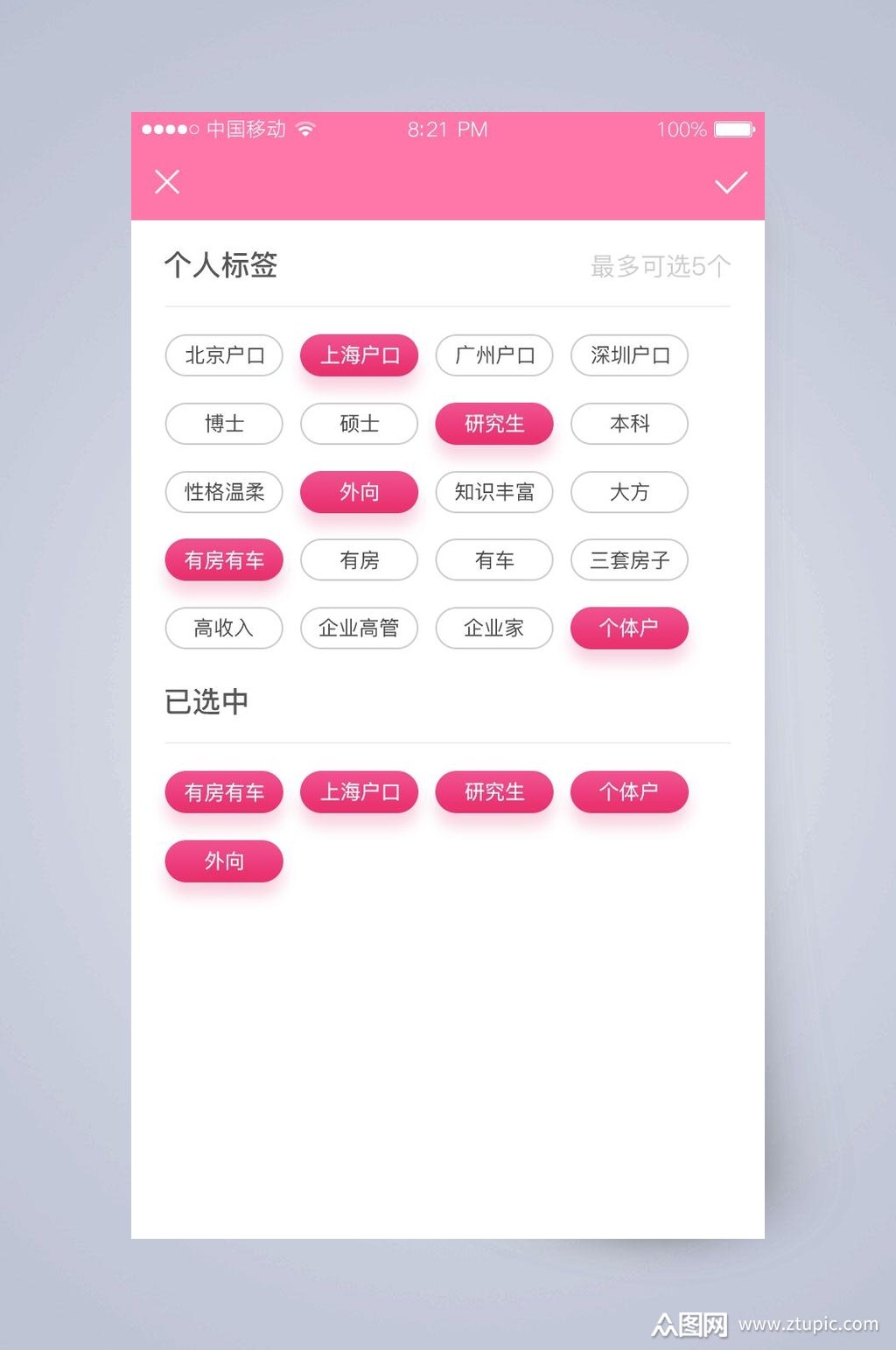 个人标签相亲社交app手机界面素材免费下载,本作品是由你好上传的原创