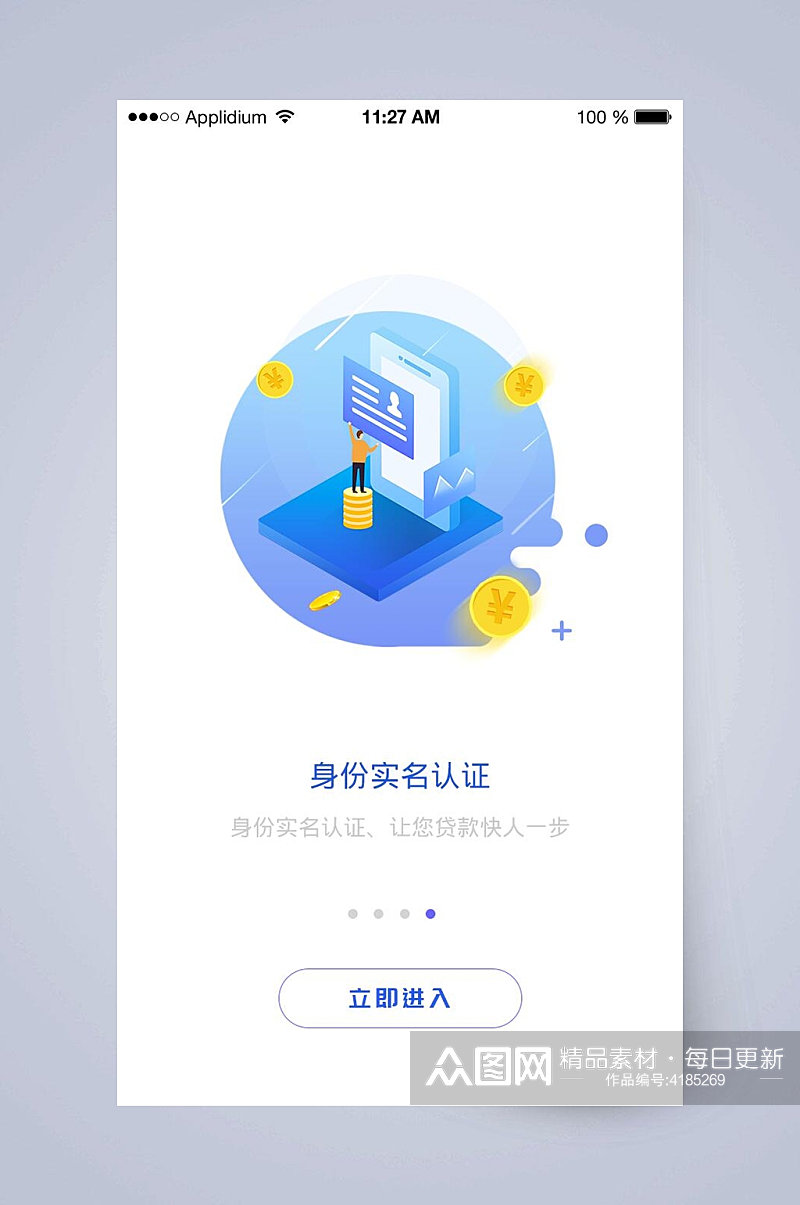 身份证实名认证手机APP引导页素材