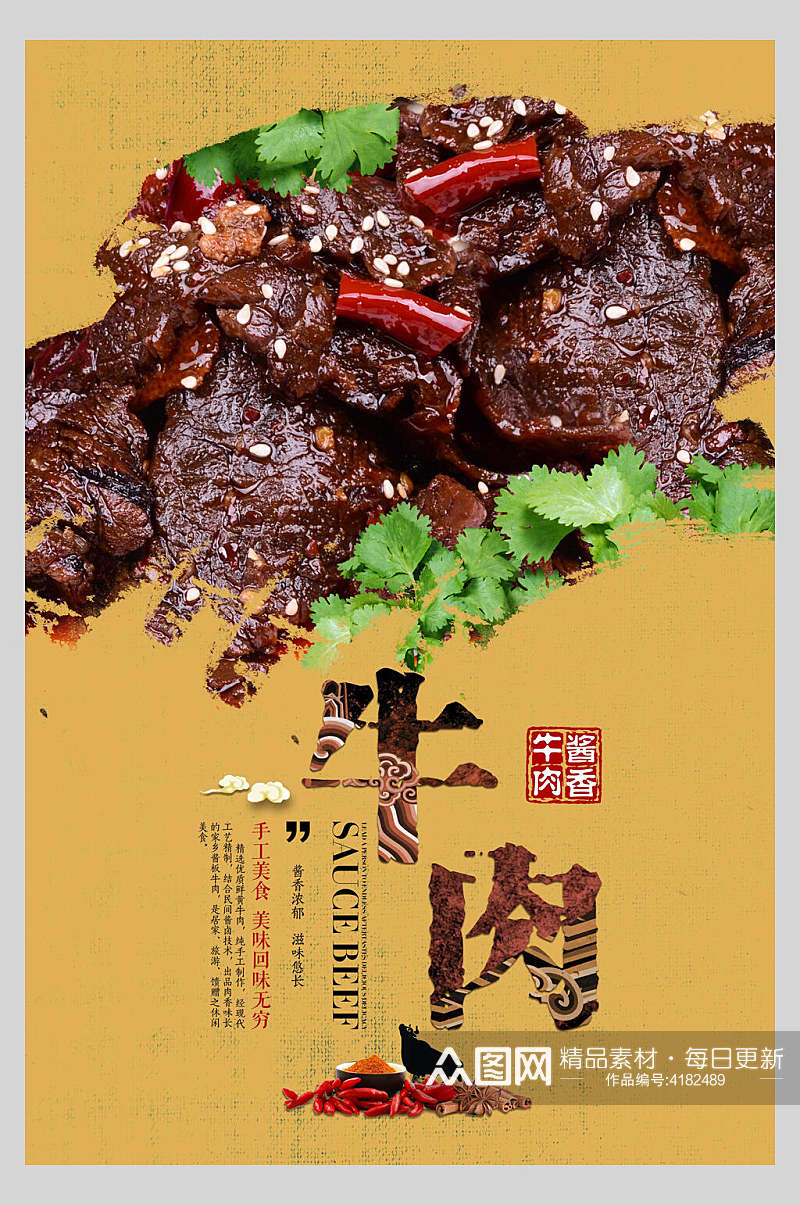 酱香牛肉美食餐饮海报素材