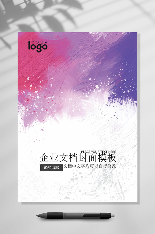 唯美企业文档封面WORD-众图网