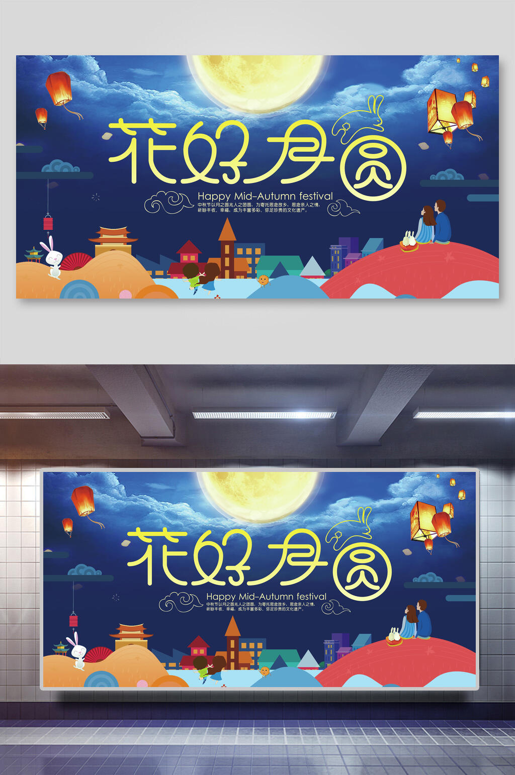 卡通花好月圆中秋节团圆展板素材