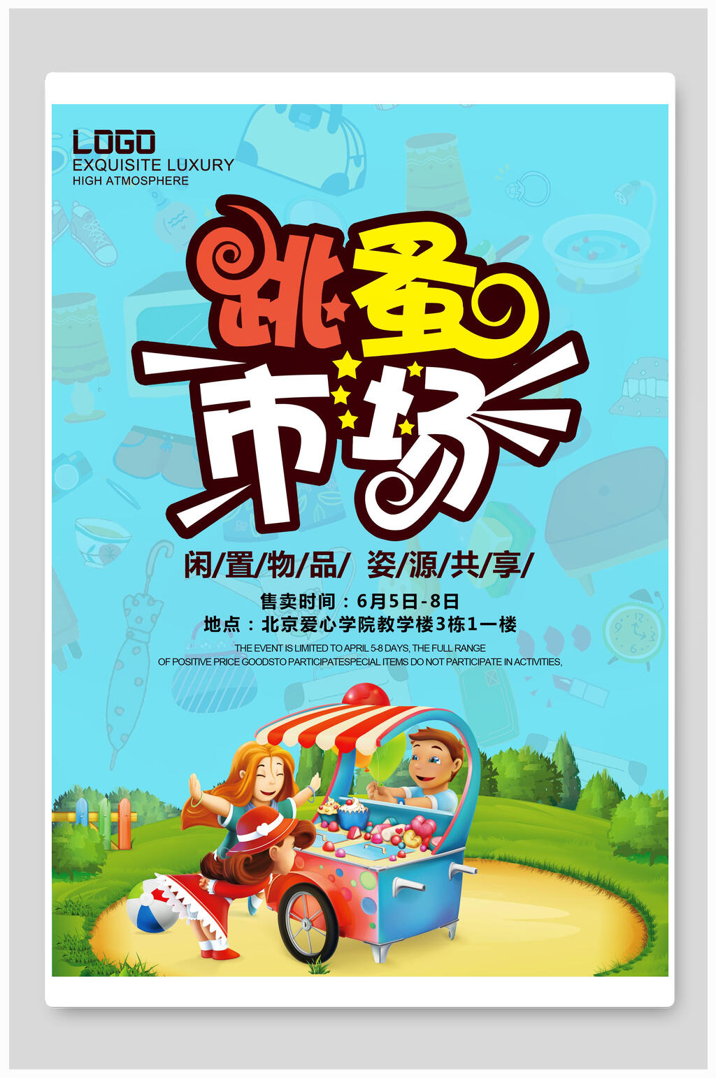 跳蚤市场汽车轮子跳蚤市场海报素材