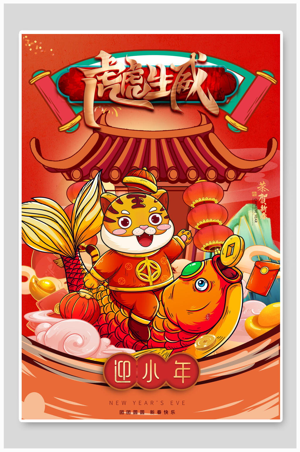 迎小年虎年海报素材