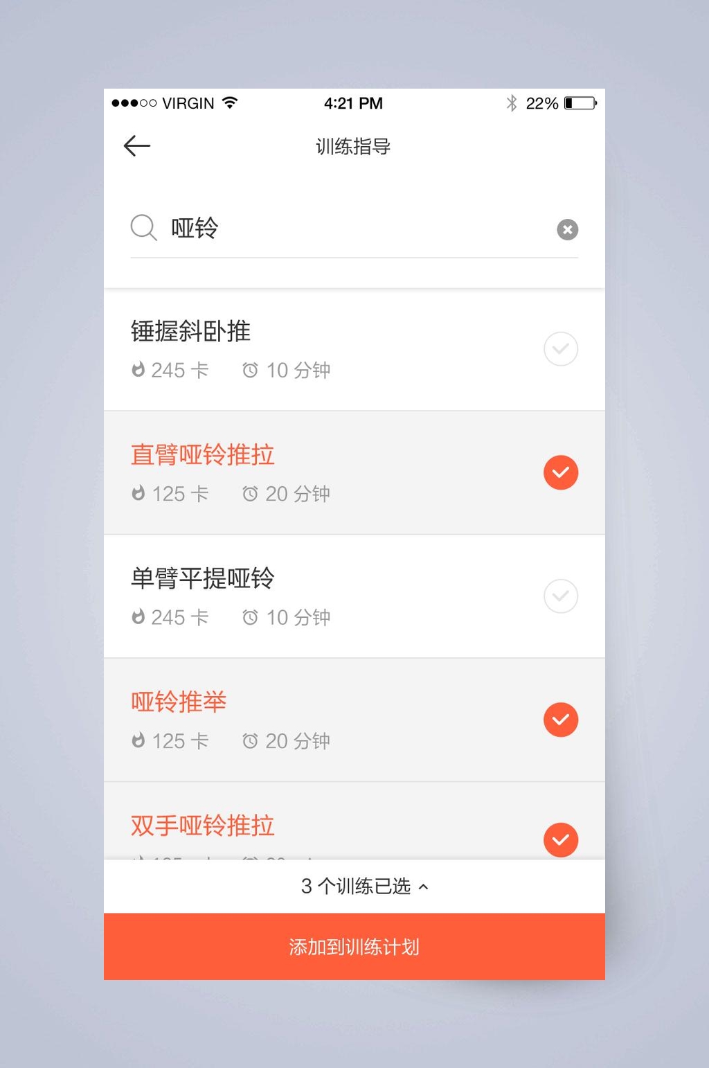勾橙色中文健身运动APP手机界面素材