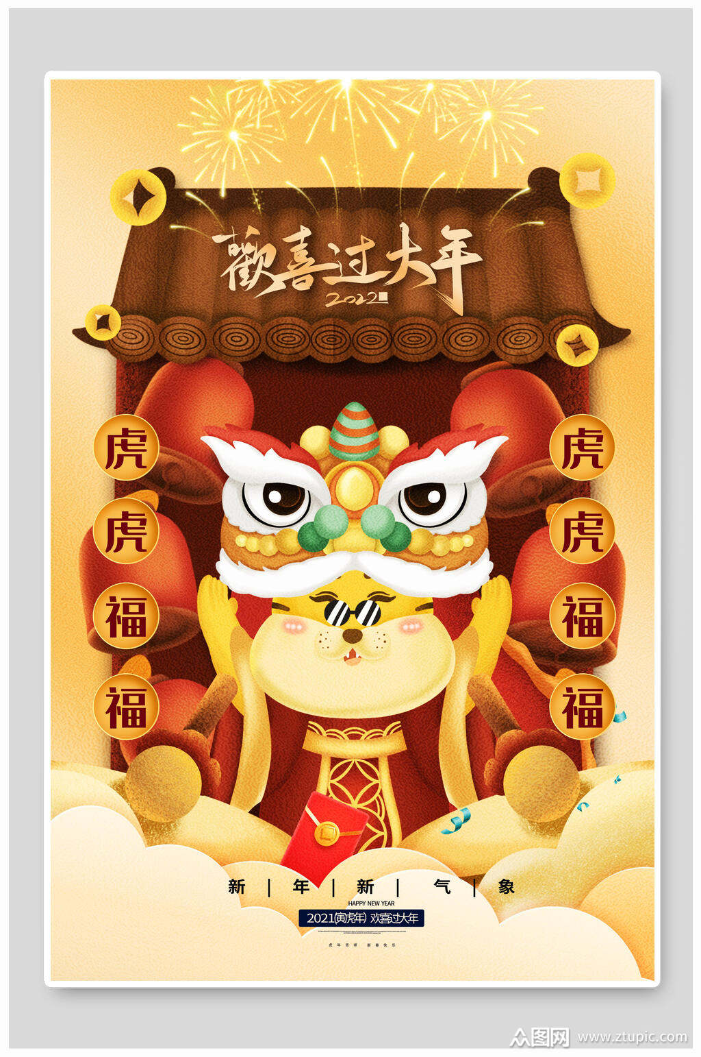 欢喜过大年虎年海报素材