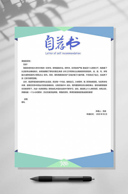 绿蓝白自荐信模板自荐信WORD-众图网