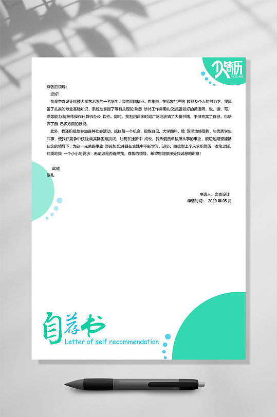 绿白自荐信模板自荐信word