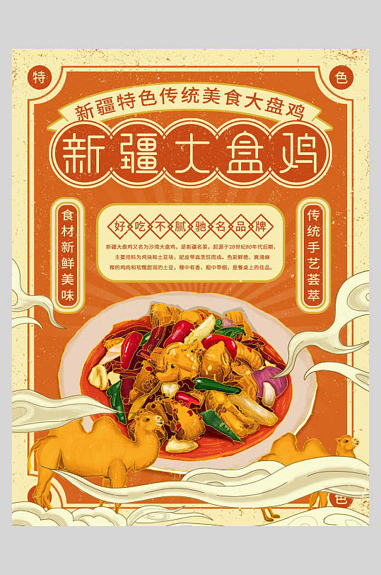 新疆大盘鸡美食餐饮海报