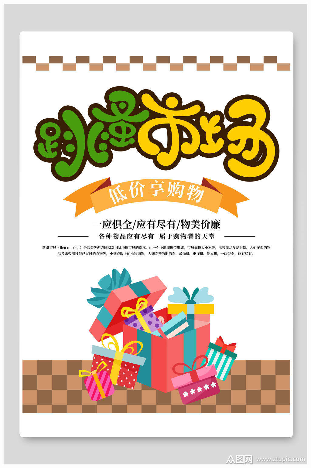 礼物盒蝴蝶结黄色跳蚤市场海报素材