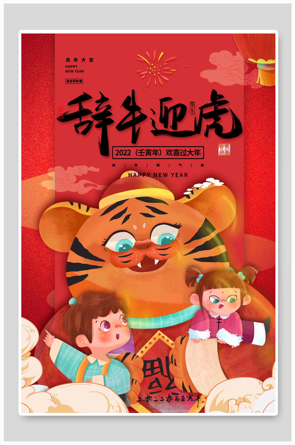 辞牛迎虎虎年海报素材