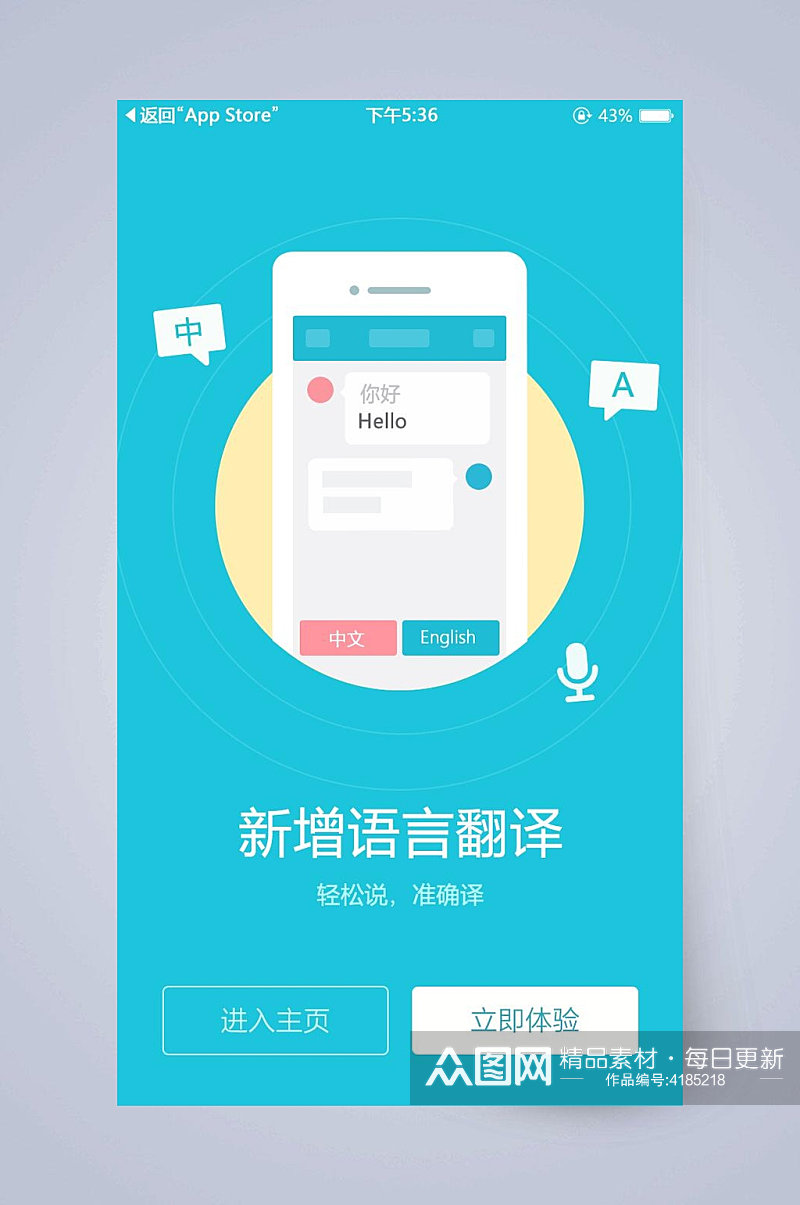 新增语言翻译手机APP引导页素材