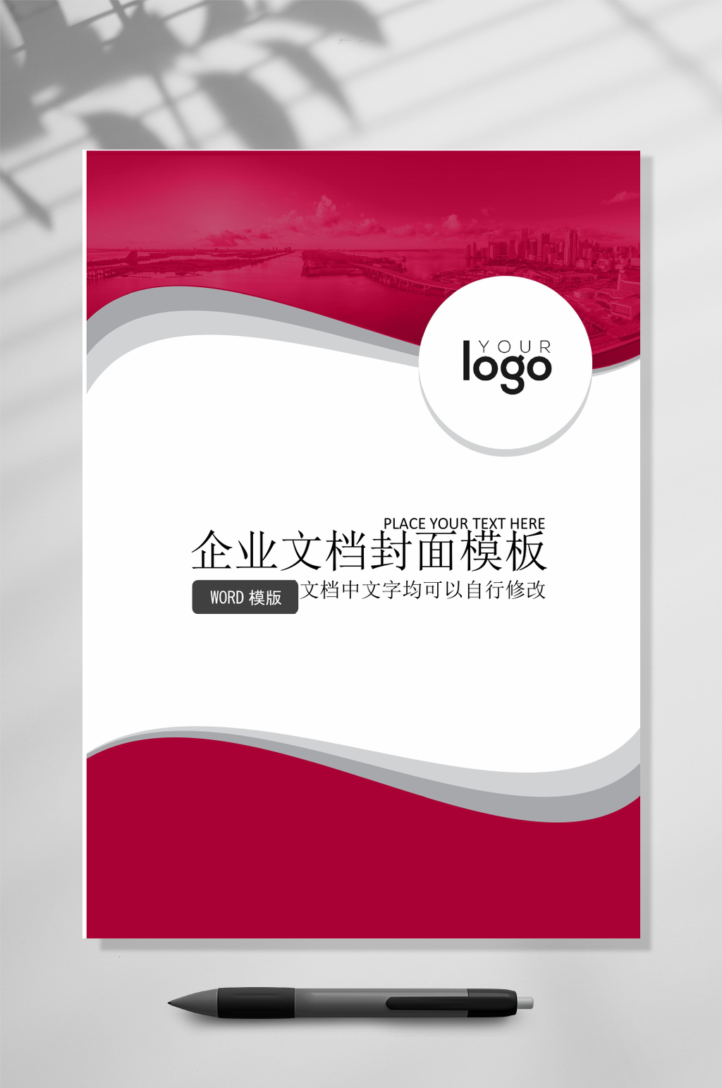红白企业文档封面WORD素材