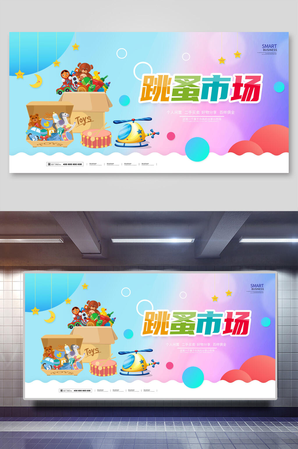 梦幻跳蚤市场展板素材