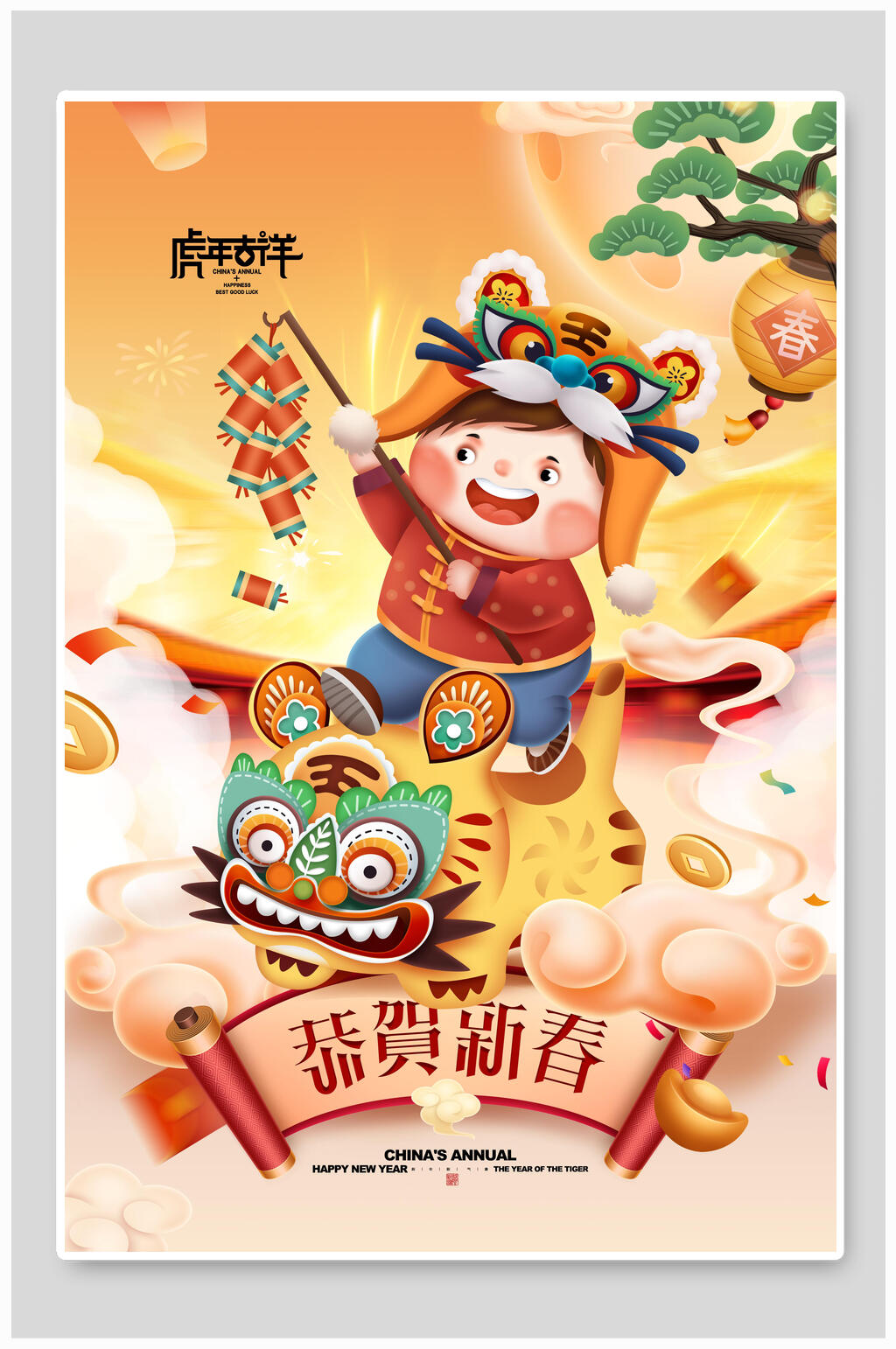 恭贺新春虎年海报素材