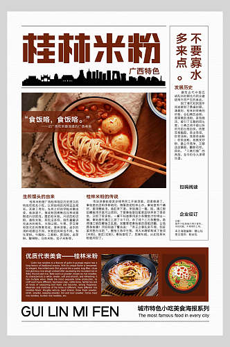 桂林米粉美食餐饮海报