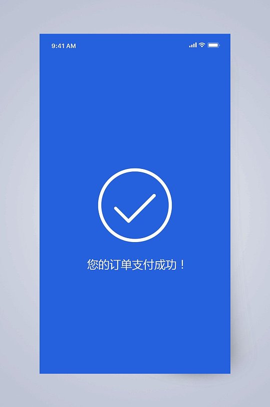 您的订单支付成功电商购物app手机界面