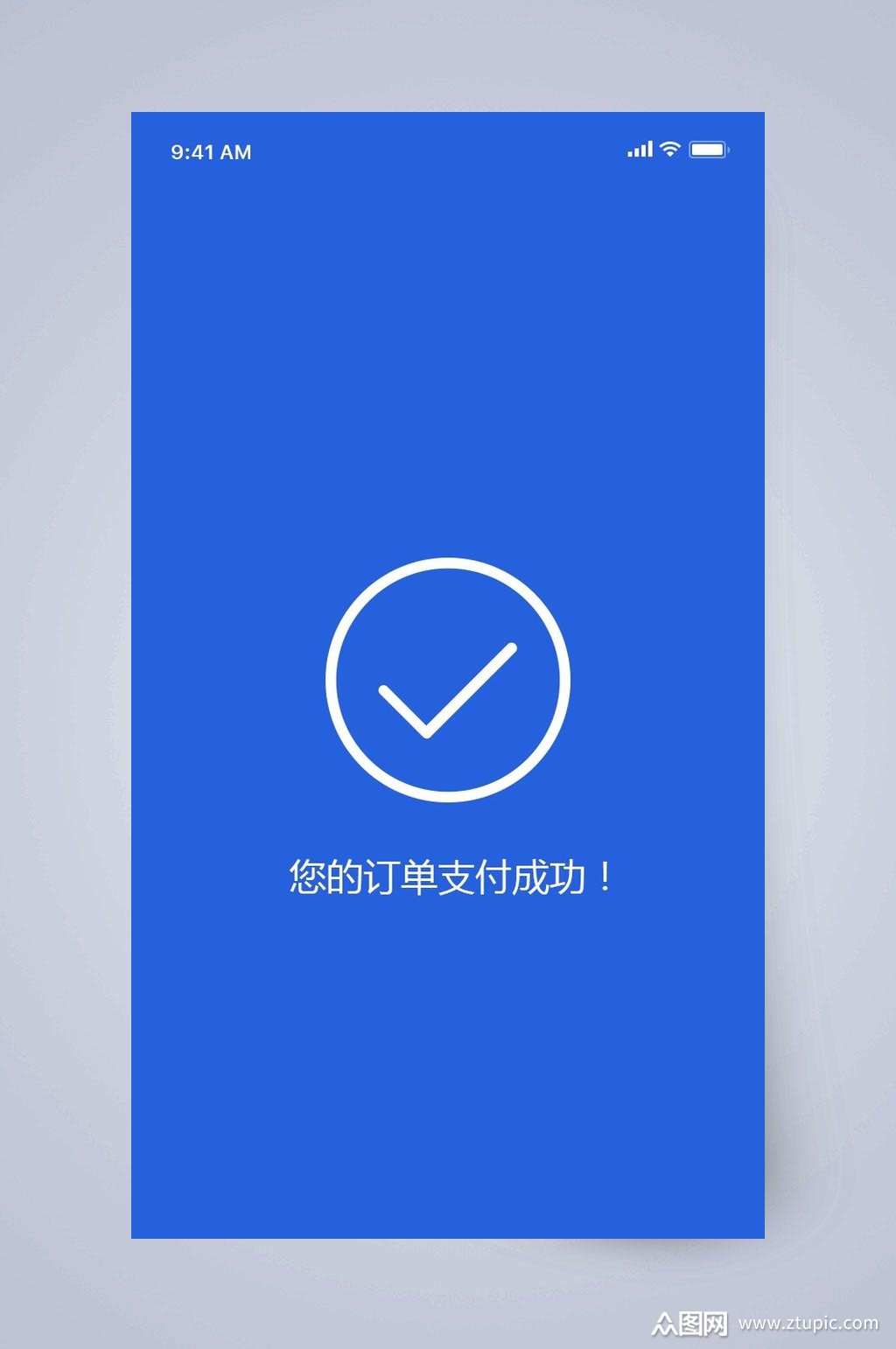 您的订单支付成功电商购物app手机界面素材