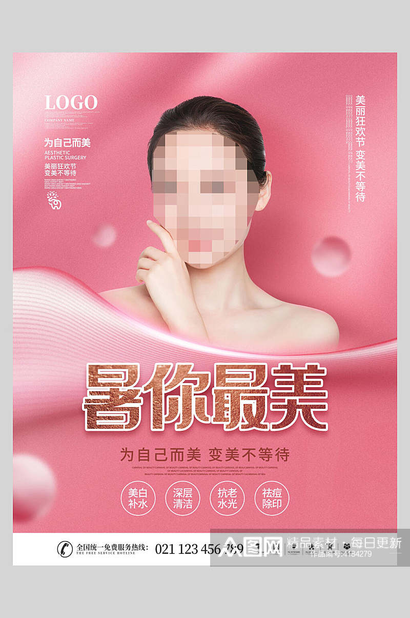 粉色暑你最美医美美容海报素材