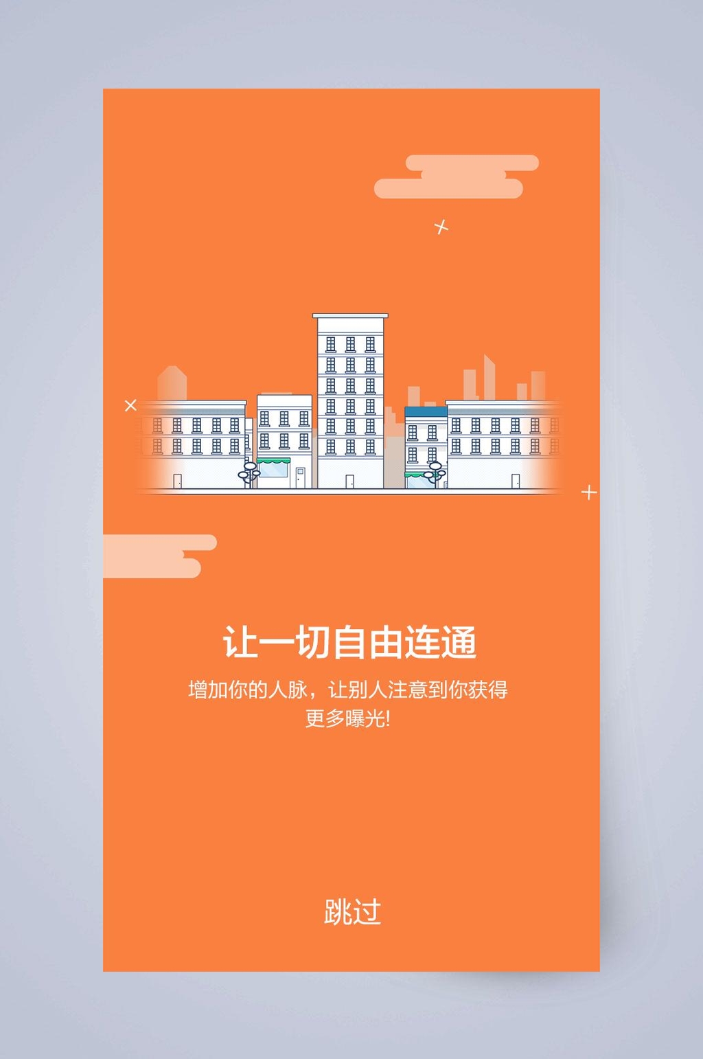 让一切自由连通手机APP引导页素材