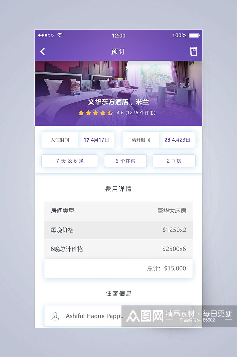 预定酒店预订APP手机界面素材