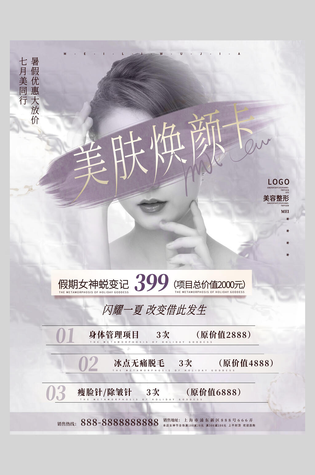 美肤焕颜卡医美美容海报素材