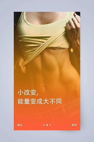 小改变能量变成大不同健身运动APP手机界面