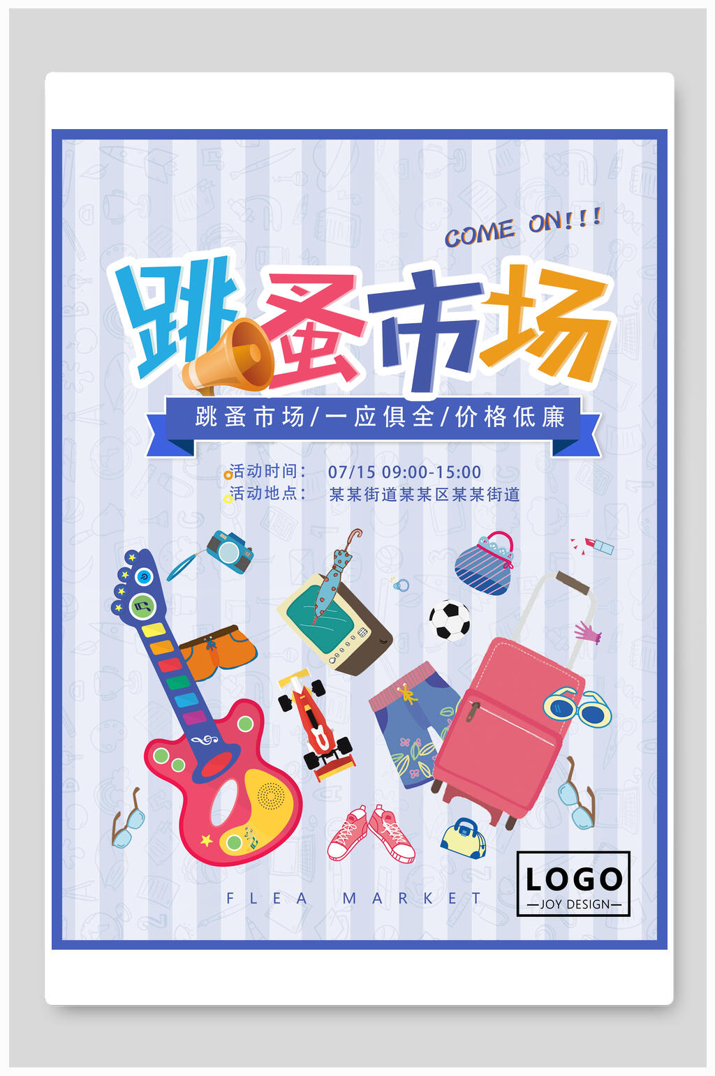吉他跳蚤市场海报素材