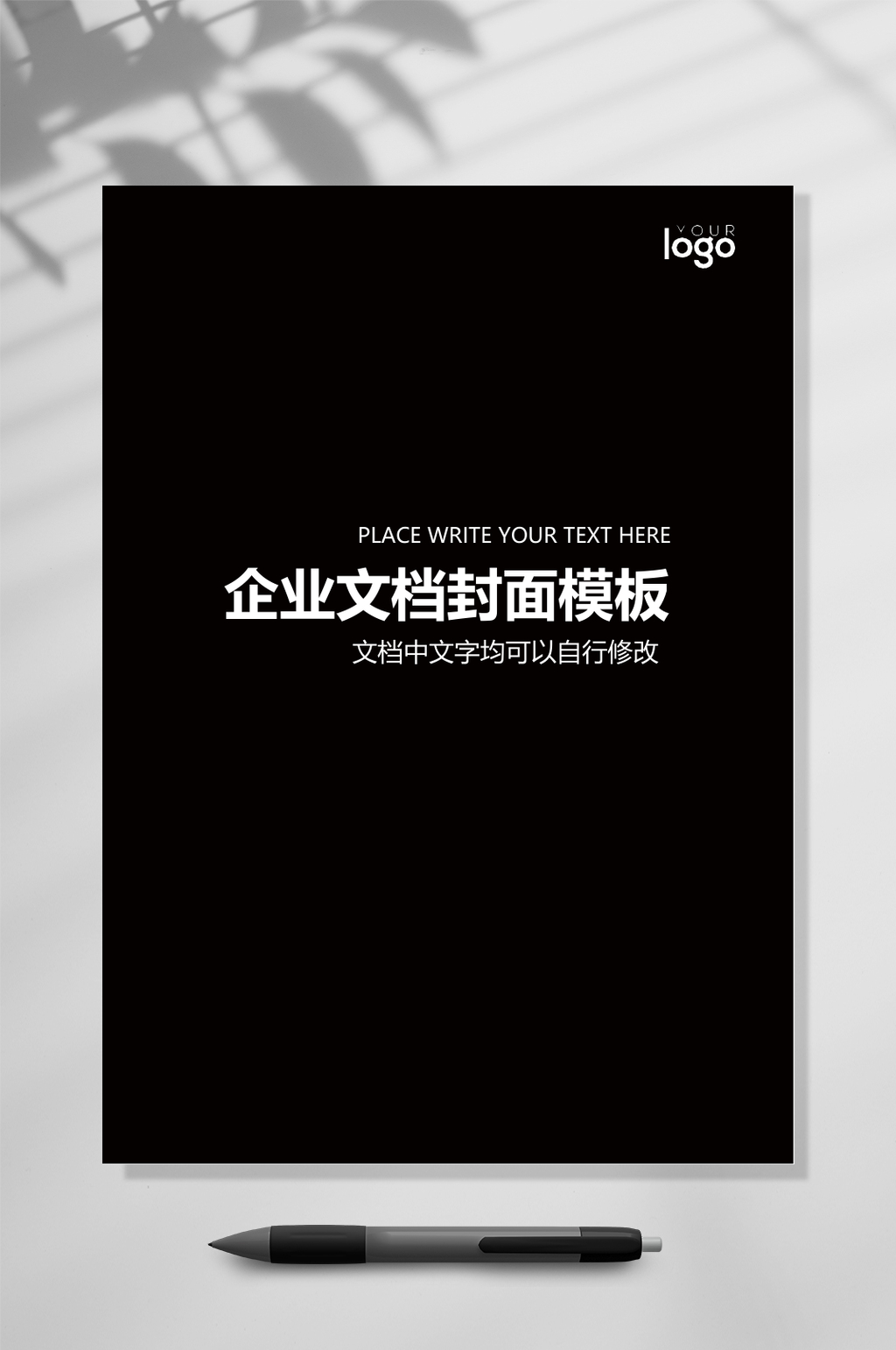 简约黑色企业文档封面WORD素材