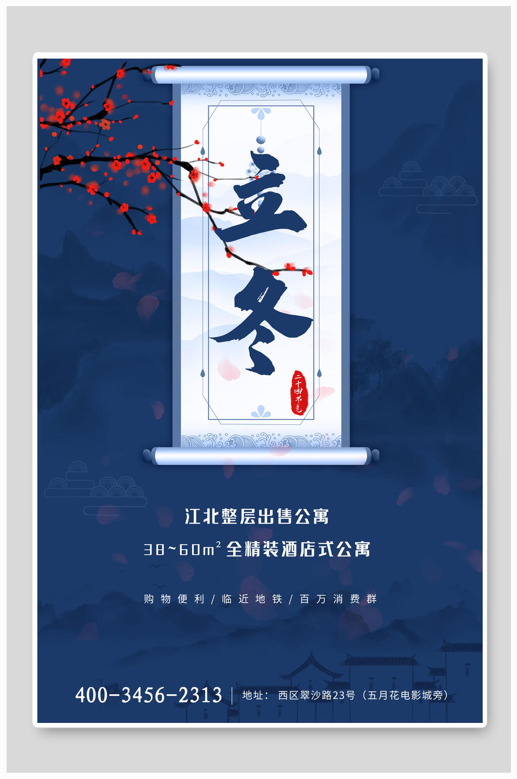 深蓝色梅花节气立冬海报素材