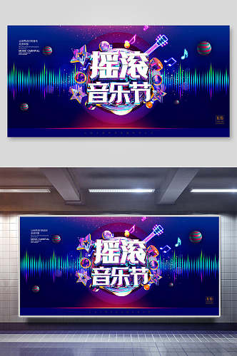 摇滚音乐节音乐节电音展板