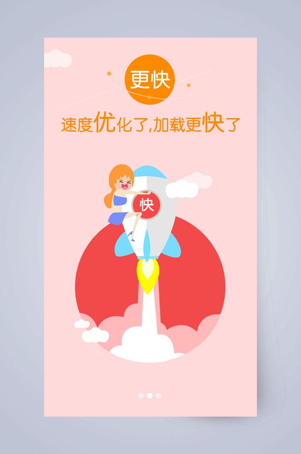 速度优化了手机APP引导页素材