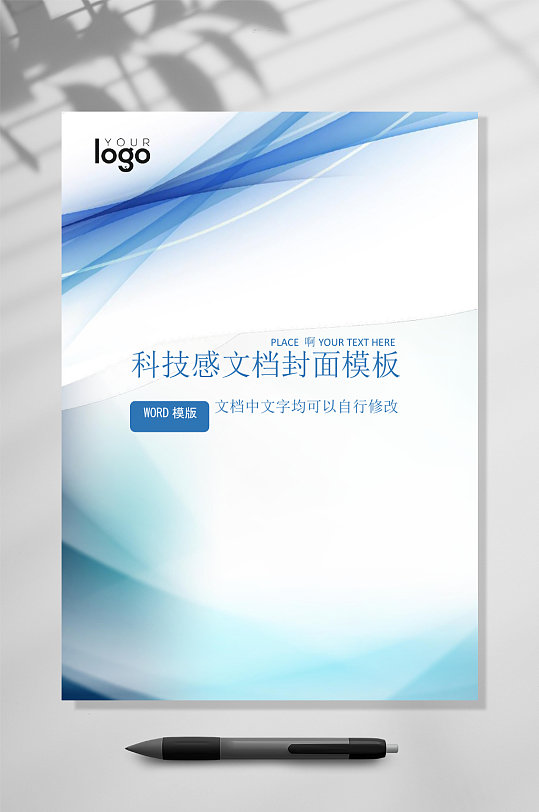 商务科技感企业文档封面WORD
