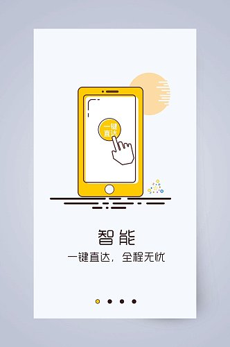 圆圈手指智能黄手机APP引导页