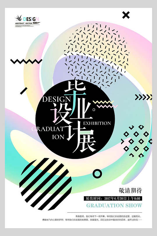 畢業(yè)設計展矢量藝術(shù)展覽海報