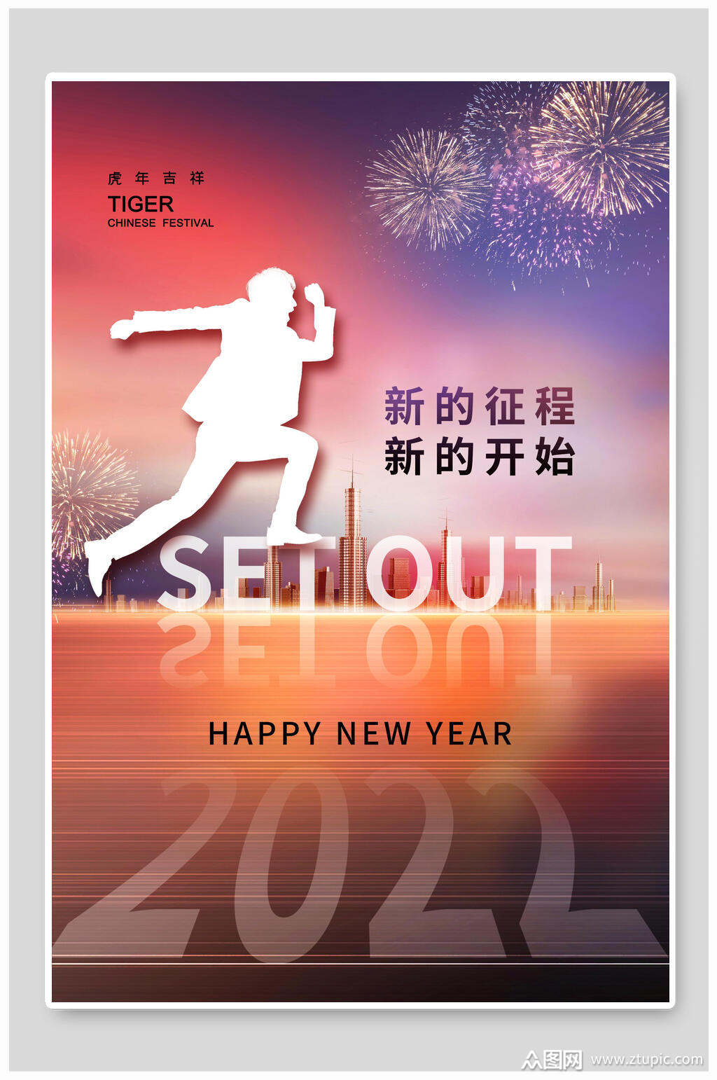 新的征程新的开始虎年海报素材