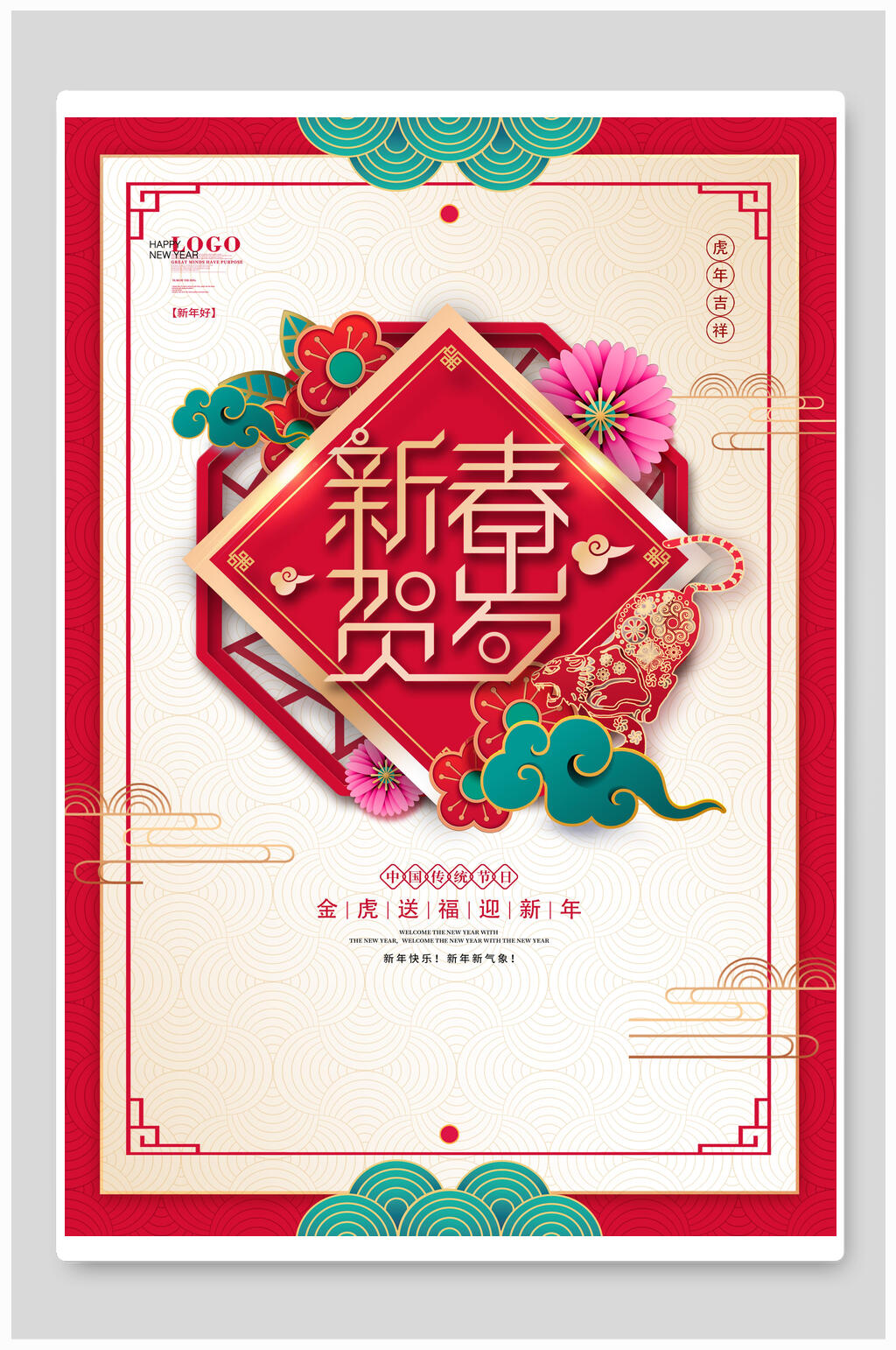 云朵新春贺岁花朵剪纸虎年海报素材